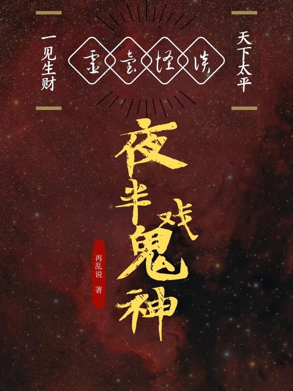 灵台怪谈，夜半戏鬼神