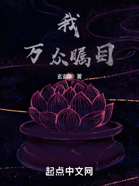 我，万众瞩目