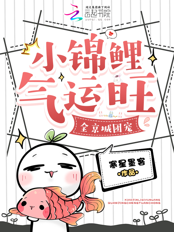 小锦鲤气运旺，全京城团宠