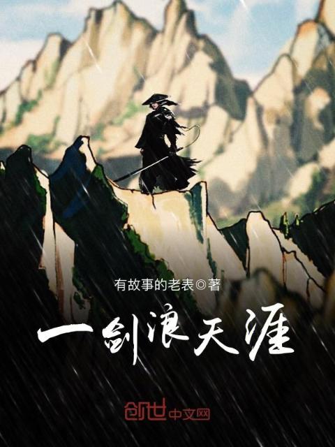 一剑浪天涯