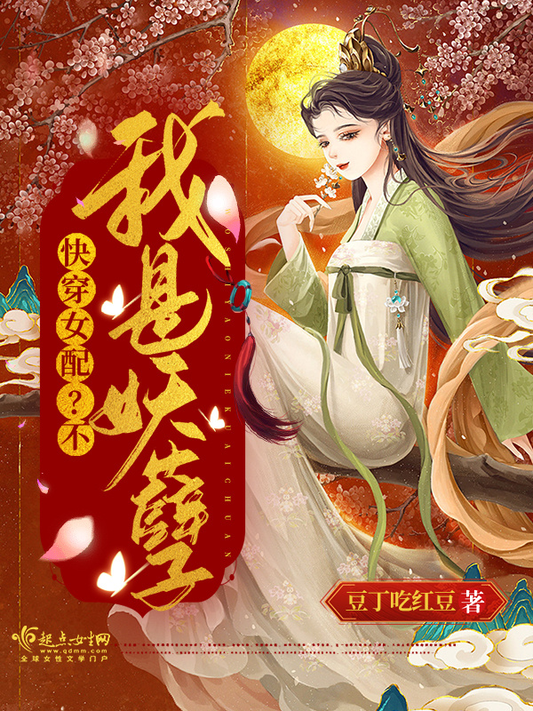 快穿：女配？不，我是妖孽