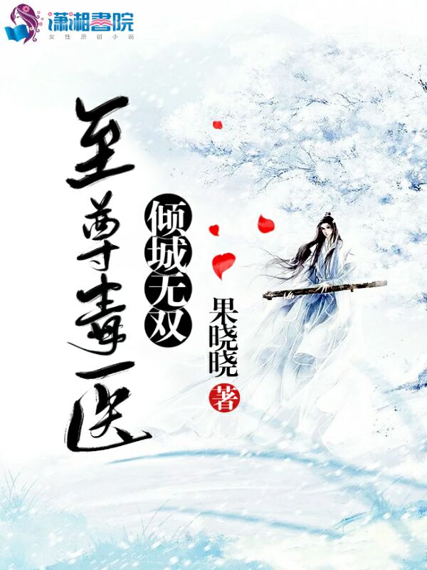 至尊毒医：倾城无双
