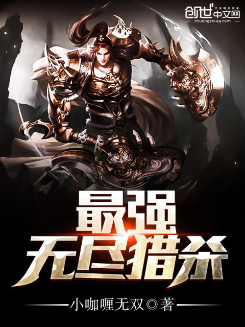 最强无尽猎杀