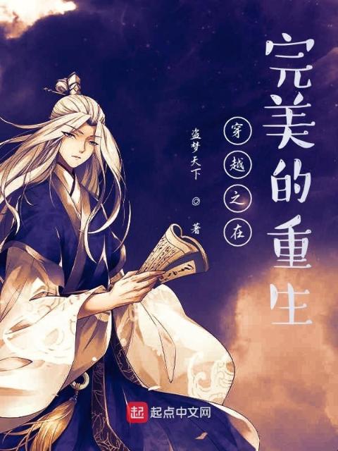 穿越之在完美的重生