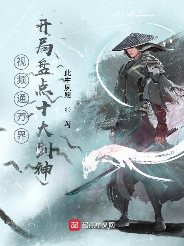 视频通万界，开局盘点十大剑神