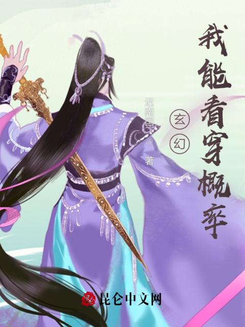 玄幻：我能看穿概率