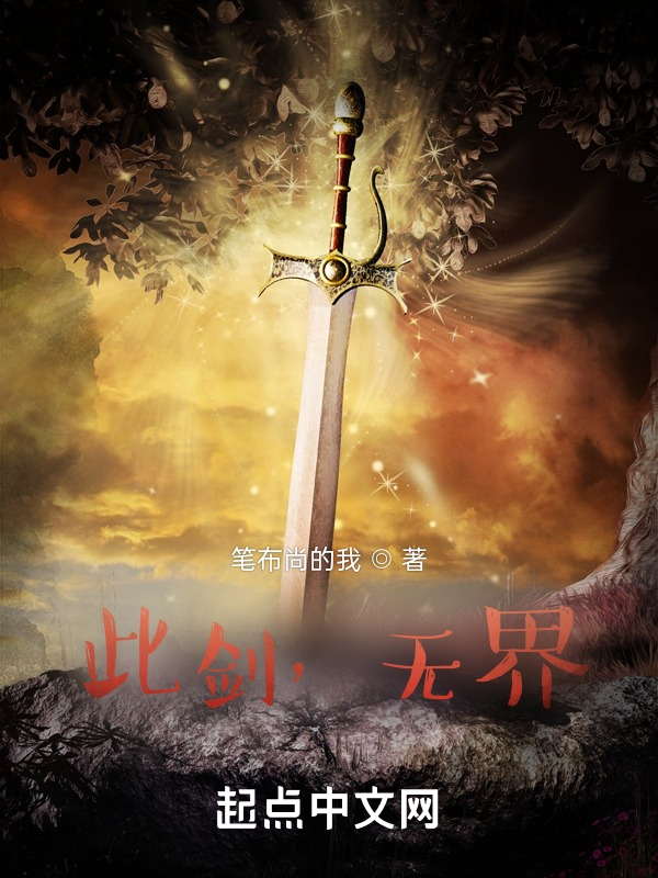 此剑，无界