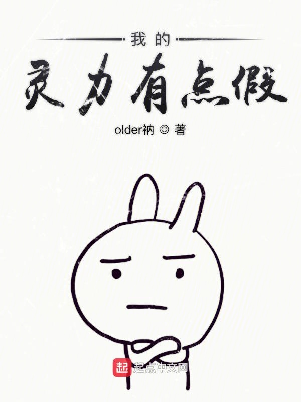 我的灵力有点假