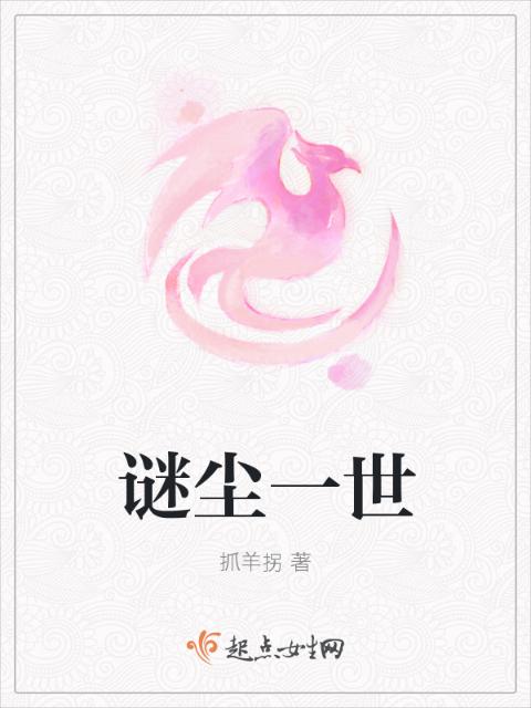 谜尘一世