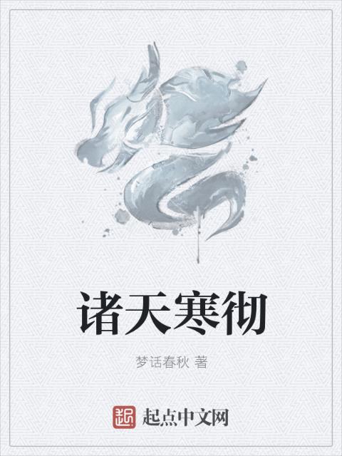 诸天寒彻