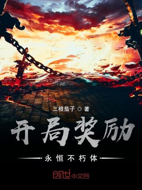 开局奖励永恒不朽体