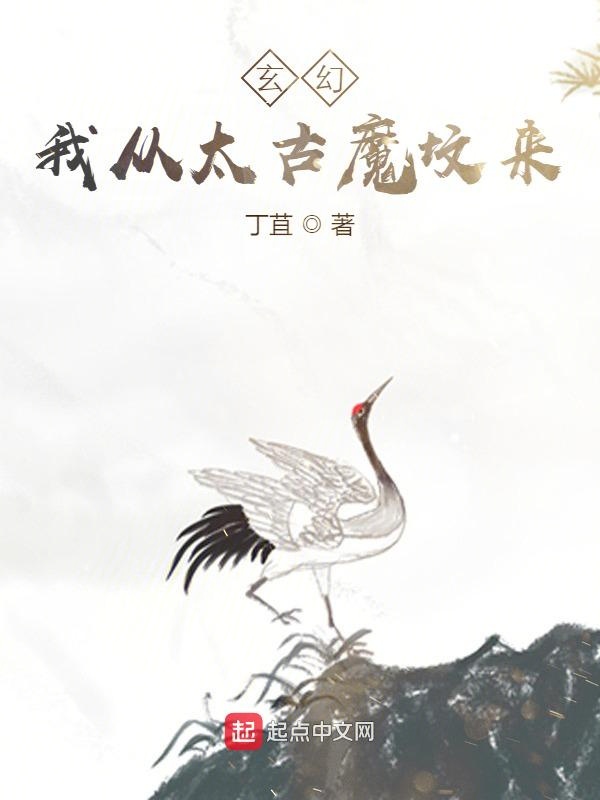 玄幻：我从太古魔坟来