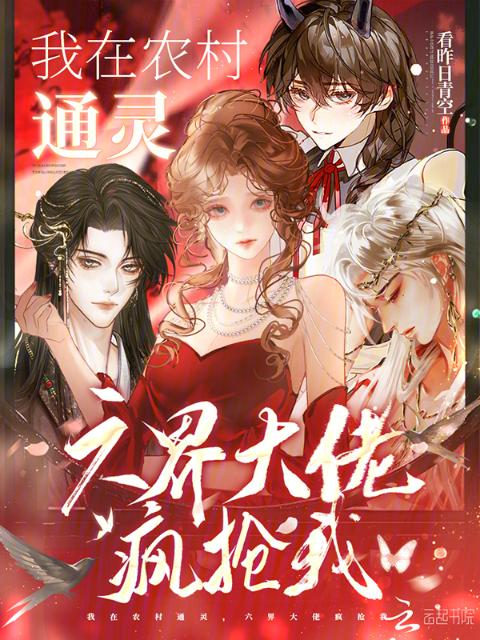 我在农村通灵，六界大佬疯抢我