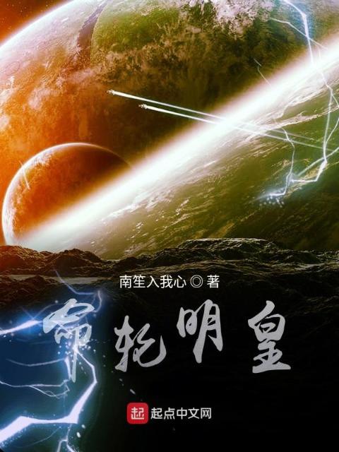 命轮明皇