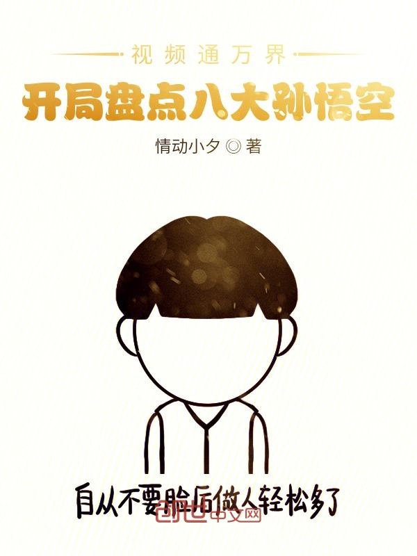 视频通万界，开局盘点八大孙悟空