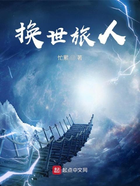 换世旅人