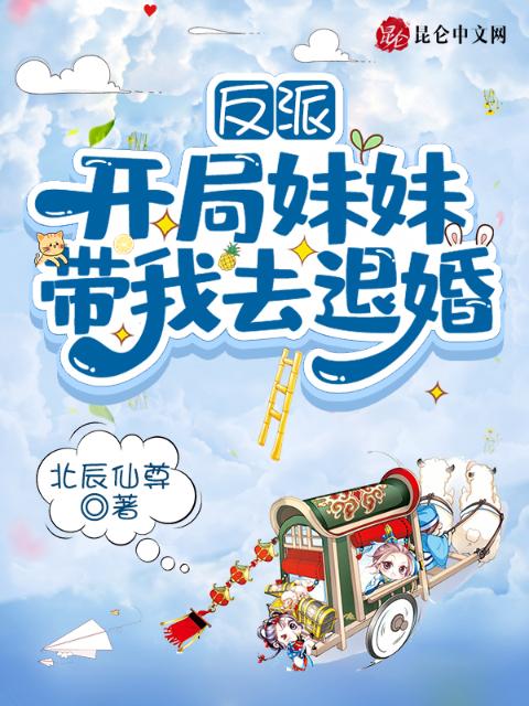反派：开局妹妹带我去退婚