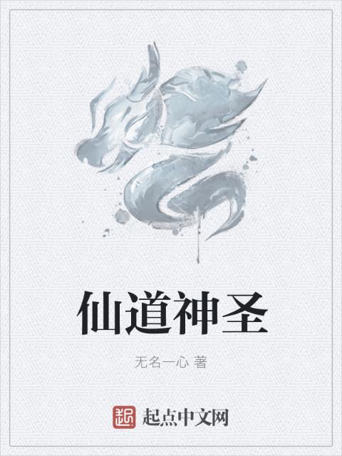 仙道神圣