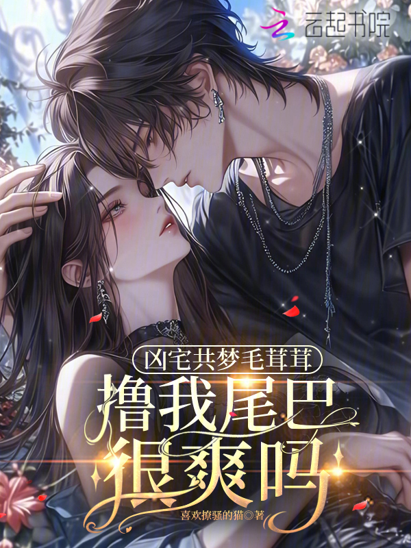 凶宅共梦毛茸茸，撸我尾巴很爽吗