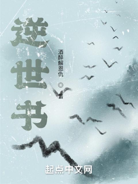 逆世书