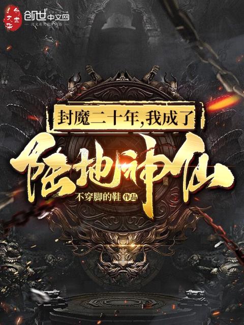 封魔二十年，我成了陆地神仙