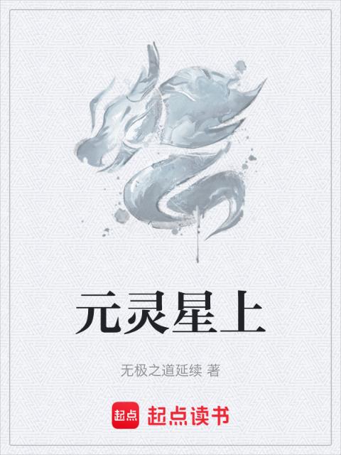 元灵星上