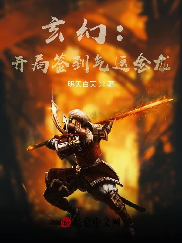 玄幻：开局签到气运金龙