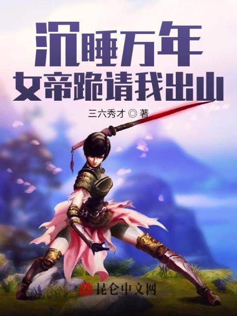 沉睡万年，女帝跪请我出山