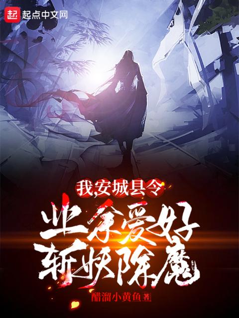 我，安城县令，业余爱好斩妖除魔