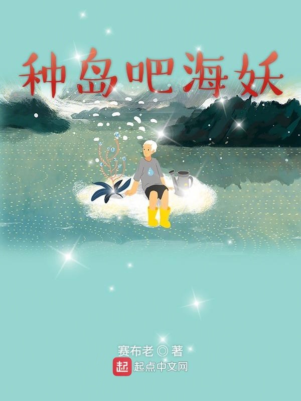 种岛吧海妖