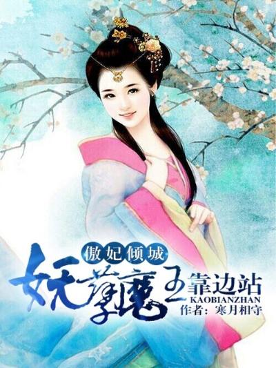 傲妃倾城：妖孽魔王靠边站