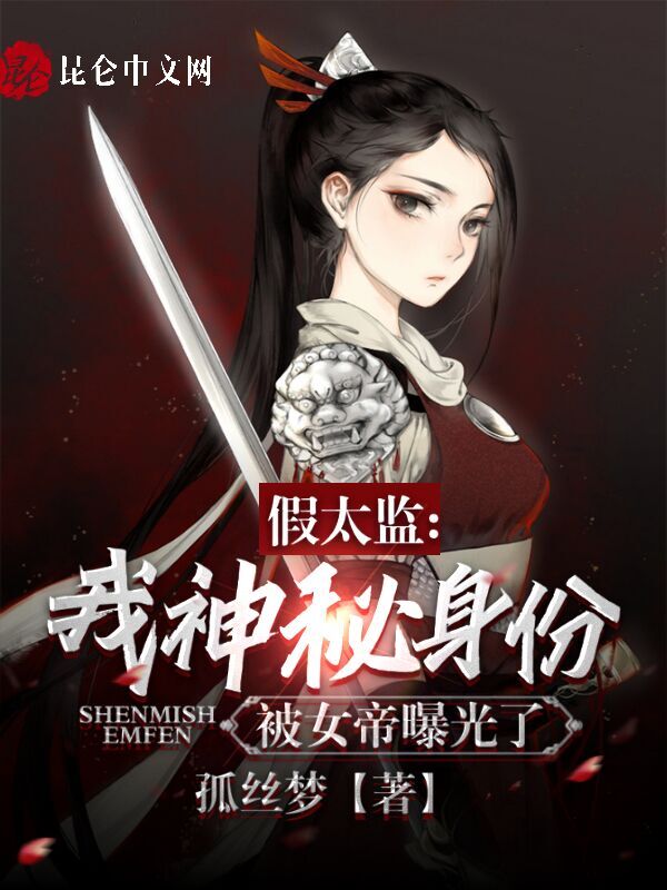 假太监：我神秘身份被女帝曝光了