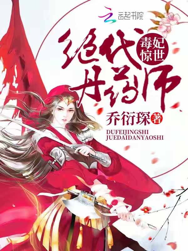 毒妃惊世：绝代丹药师