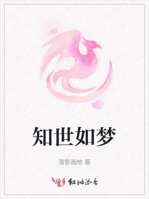 知世如梦