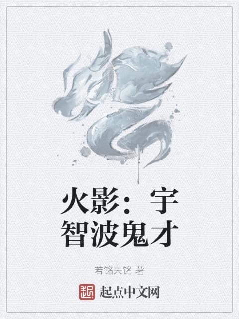 火影：宇智波鬼才