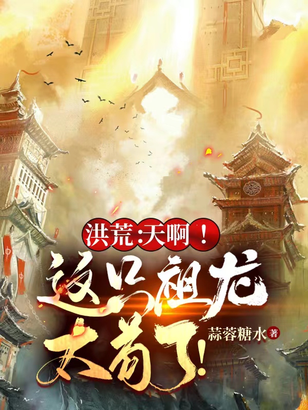 洪荒：天啊！这只祖龙太苟了！