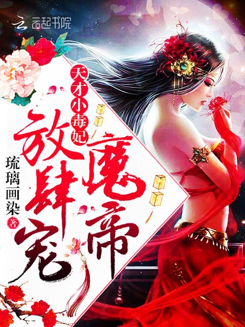 天降萌宝，帝君有毒！