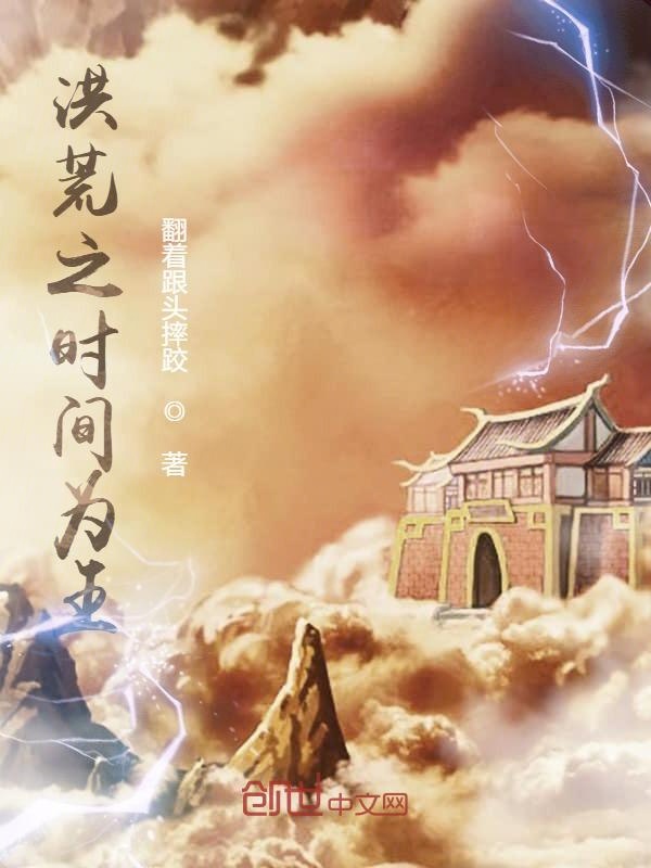 洪荒：我能掌控时间