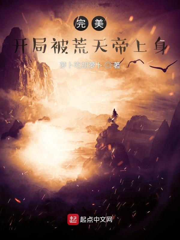 完美：开局被荒天帝上身