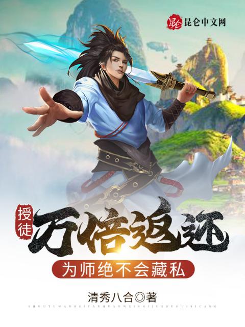 授徒万倍返还，为师绝不会藏私
