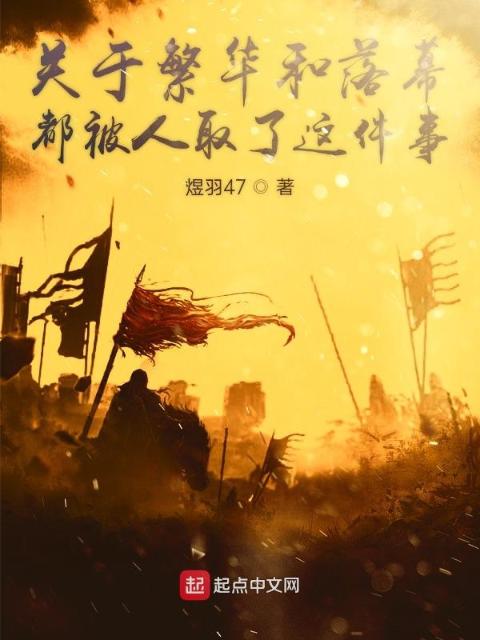 关于繁华和落幕都被人取了这件事