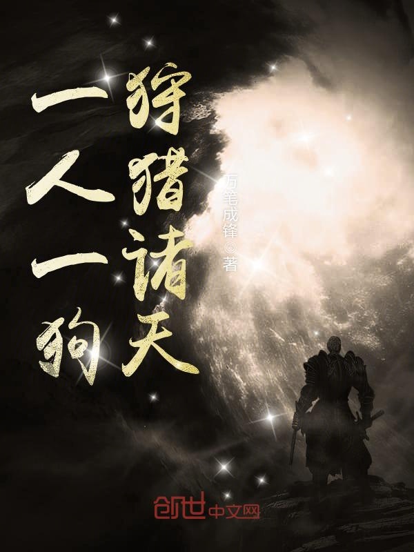 一人一狗狩猎诸天