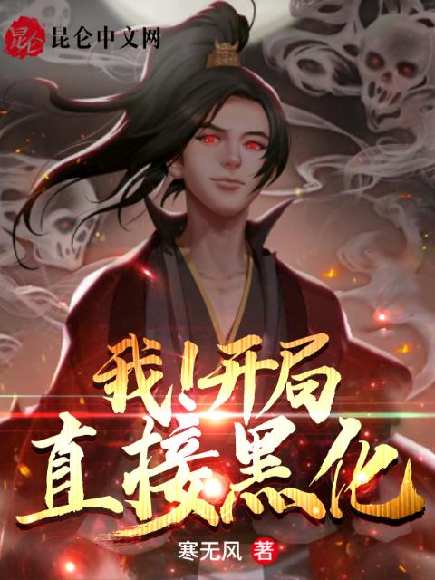 我！开局直接黑化