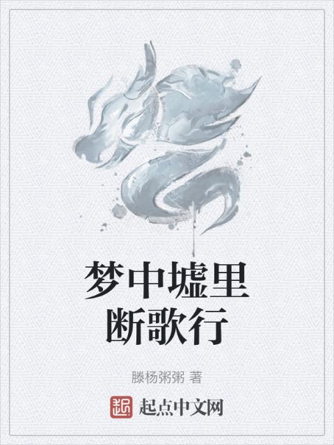 梦中墟里断歌行