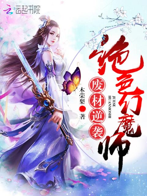 废材逆袭：绝色幻魔师