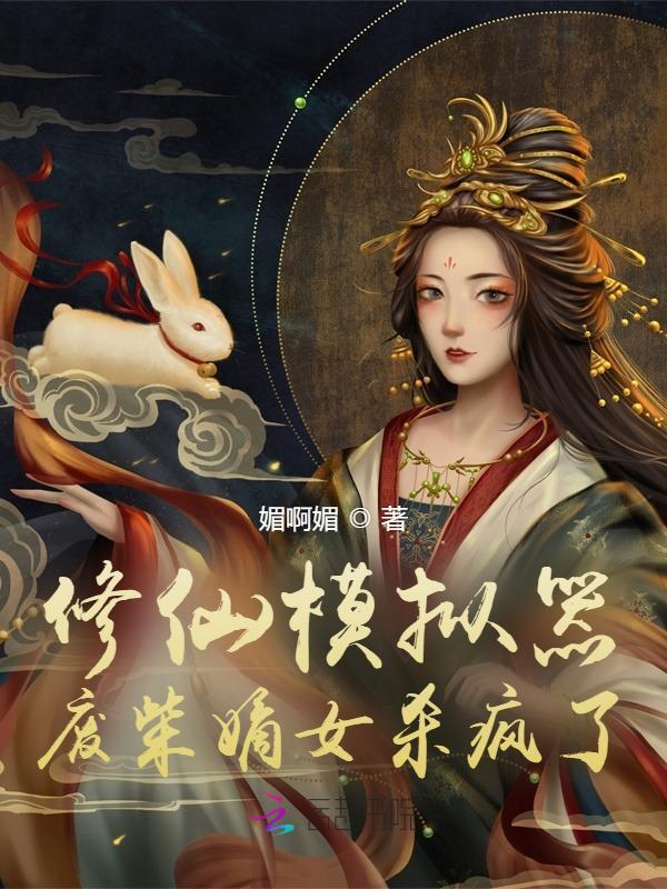 修仙模拟器：废柴嫡女杀疯了