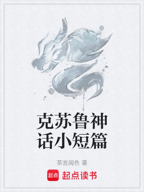 克苏鲁神话小短篇