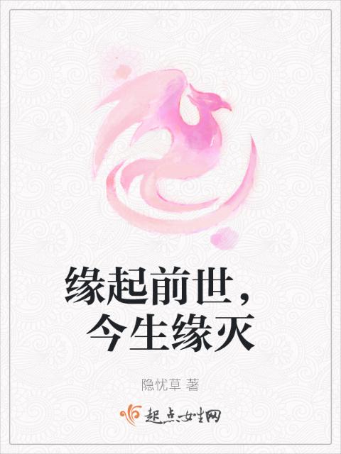 缘起前世，今生缘灭