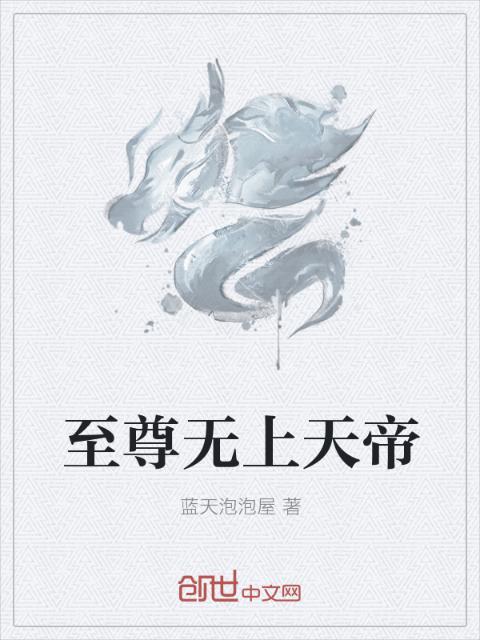 至尊无上天帝