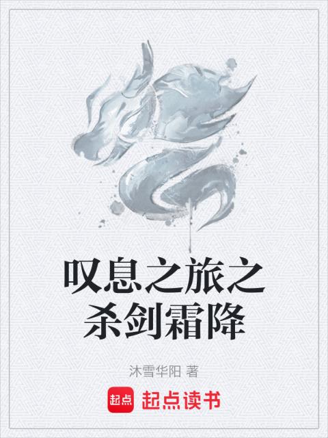 叹息之旅之杀剑霜降